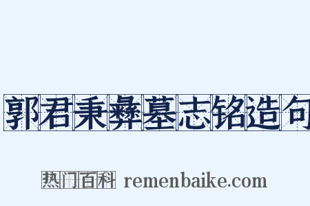 郭君秉彝墓志铭造句是什么意思的图片